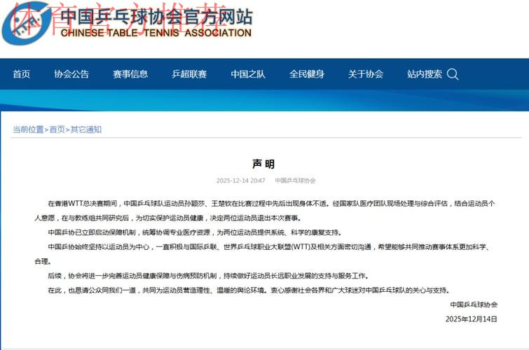 中国乒协:将进一步完善运动员健康保障与伤病预防机制 中国乒协:将进一步完善运动员健康保障与伤病预防机制